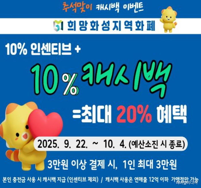 희망화성지역화폐 추석맞이 캐시백 이벤트 안내문