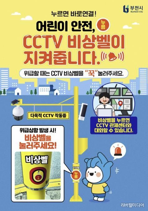 ‘방범 CCTV 비상벨’ 활용 홍보 포스터