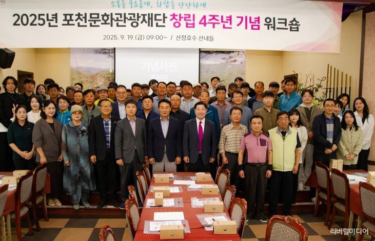 (재)포천문화관광재단, 2025년 창립 4주년 기념 워크숍 개최