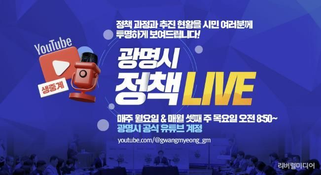 ‘광명시 정책 라이브(LIVE)’ 홍보 안내문
