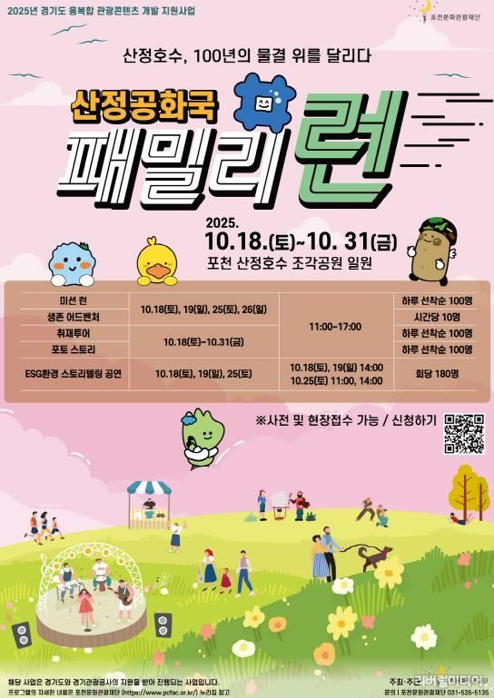 포천문화관광재단, 경기도 융복합 관광콘텐츠 개발 ‘산정공화국 패밀리런’ 개최