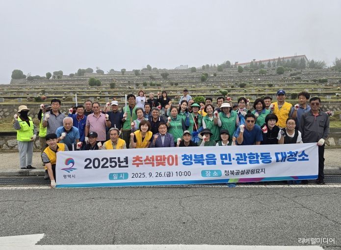 평택시 청북읍, 추석맞이 민관합동 대청소 진행