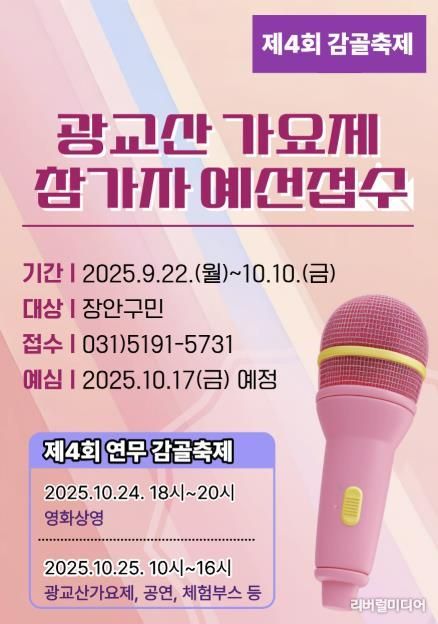 수원시 장안구, 제4회 연무 감골축제 '광교산 가요제' 참가자 모집