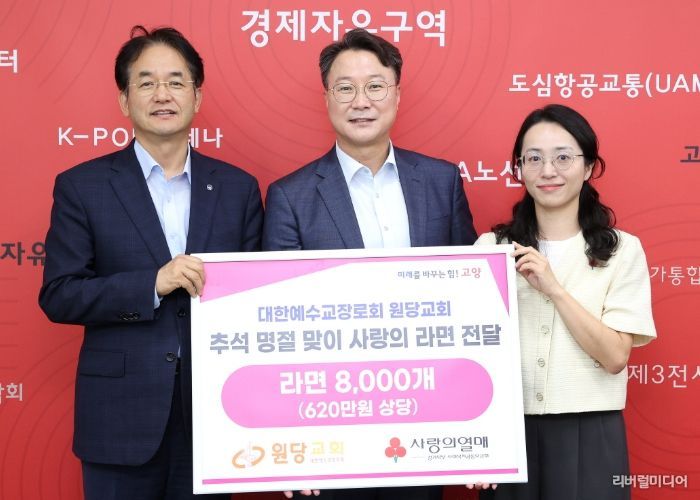 대한예수교장로회 원당교회 ‘추석 명절 맞이 사랑의 라면 전달식’ 기념촬영