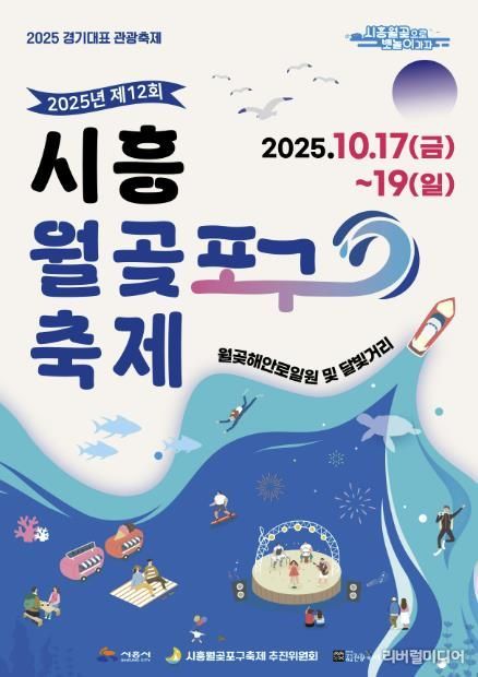 제12회 시흥월곶포구 축제 포스터