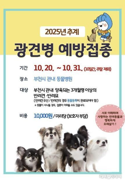 2025년 추계 광견병 예방접종 안내문