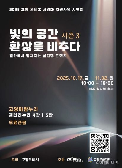‘빛의 공간 환상을 비추다 시즌 3’ 포스터