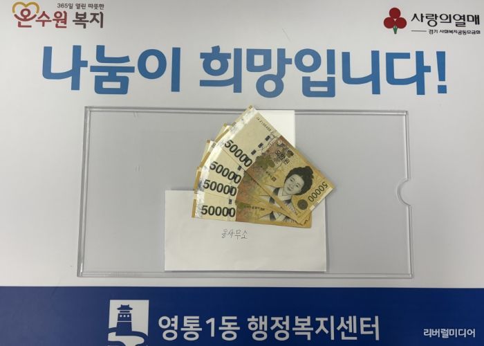 수원시 영통구 영통1동 사례관리 종결 대상자의 따뜻한 기부 이어져