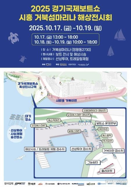 '2025 경기국제보트쇼 시흥 거북섬마리나 해상전시회' 안내 포스터