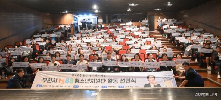 부천시, 「1388청소년지원단 활동 선언식」 성료
