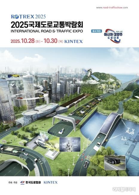 ‘2025 국제도로교통박람회’ 포스터