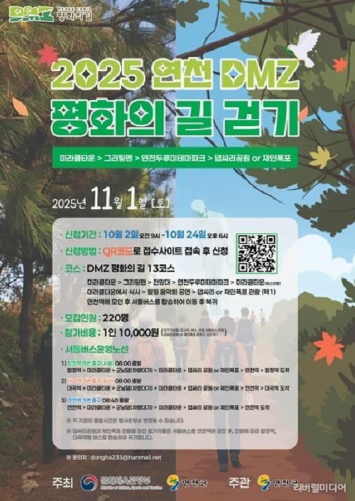 2025 연천 DMZ 평화의길 걷기 행사 개최