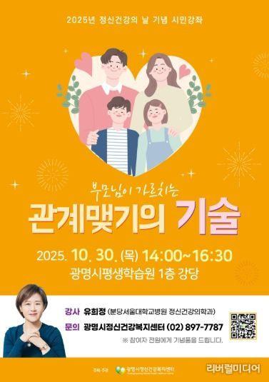 2025년 정신건강의 날 기념 시민강좌 '부모님이 가르치는 관계맺기의 기술' 안내문.