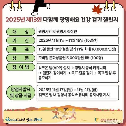 2025년 제13회 다함께 광명해요 건강 걷기 챌린지 안내문.