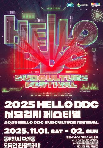 2025 HELLO DDC 서브컬처 페스티벌 포스터