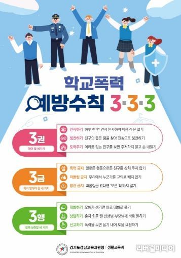 경기도성남교육지원청, ‘학교폭력예방수칙 3·3·3’ 홍보 전단 배포