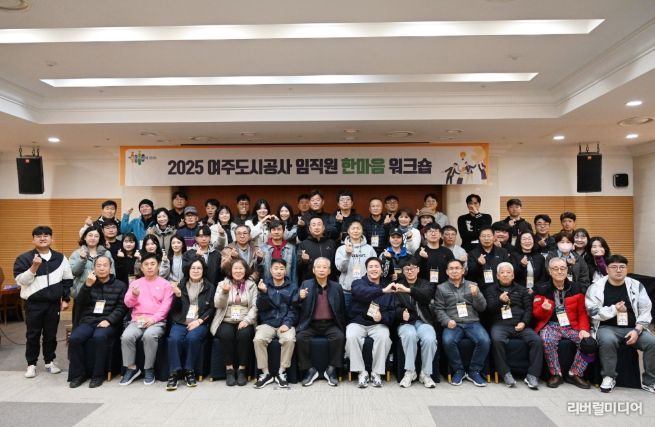 여주도시공사,「2025년 임직원 한마음 워크숍」개최