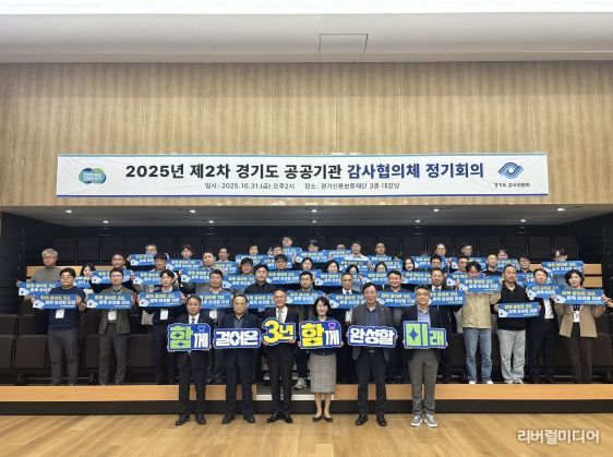 경기도 공공기관 감사협의체 2025년 제2차 정기회의