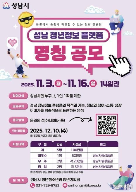 성남시 오는 11월 16일까지 청년 정보 플랫폼 명칭 공모 안내 포스터