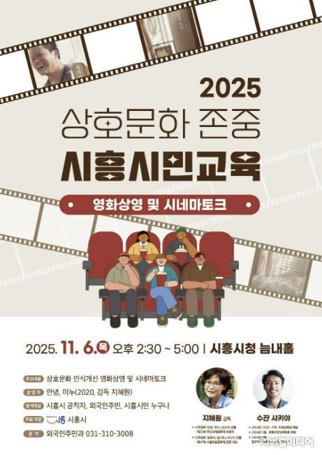 상호문화 존중 시흥시민교육 '안녕, 미누' 영화 상영 및 시네마토크 행사 안내 포스터