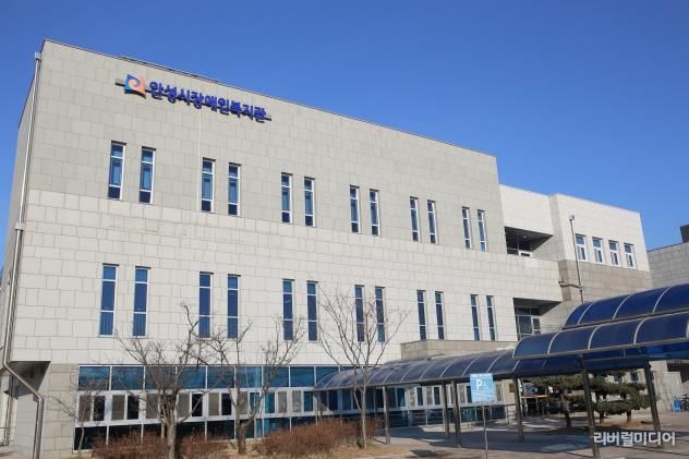 안성시장애인복지관 전경