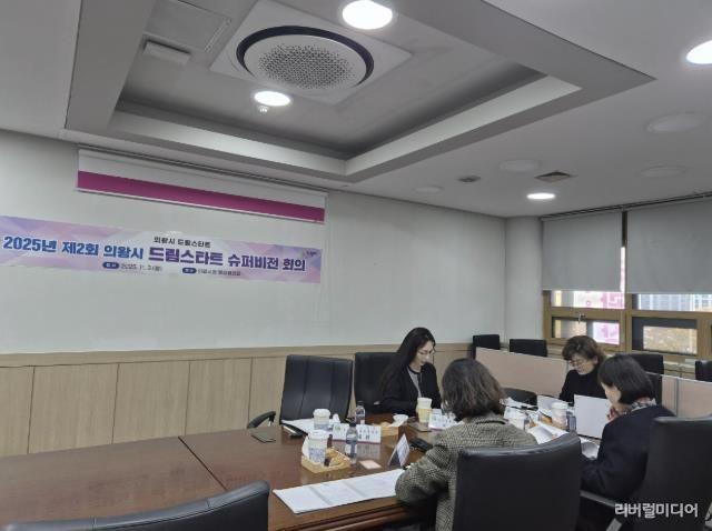 의왕시, 제2회 드림스타트 슈퍼비전 회의 실시