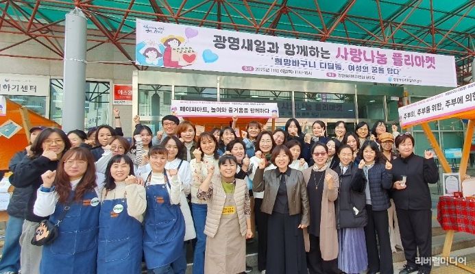 6일 광명시여전비전센터 1층 앞마당에서 '2025년 광명새일과 함께하는 사랑나눔 플리마켓'을 진행하고 기념사진을 촬영하고 있다.