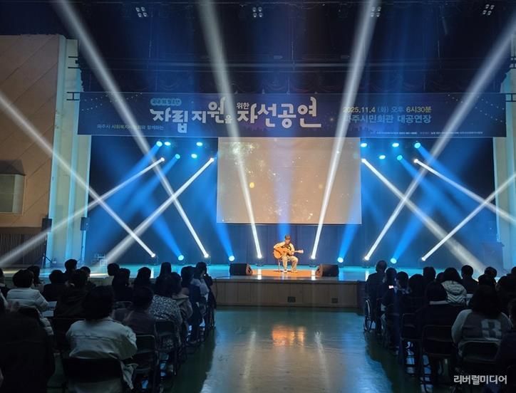 파주시사회복지사협회, 국내외 청소년 자립 지원을 위한 자선공연 성황리 개최