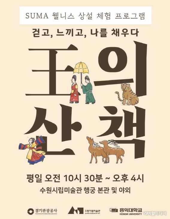 <SUMA 웰니스: 왕의 산책> 포스터