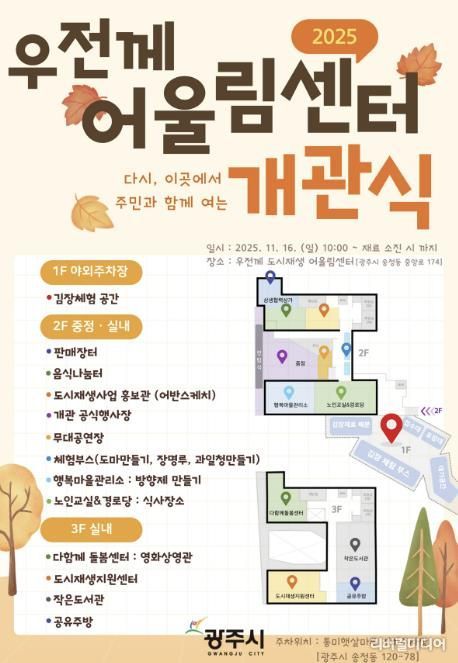 광주시, ‘우전께 도시재생 어울림센터’ 개관식 개최