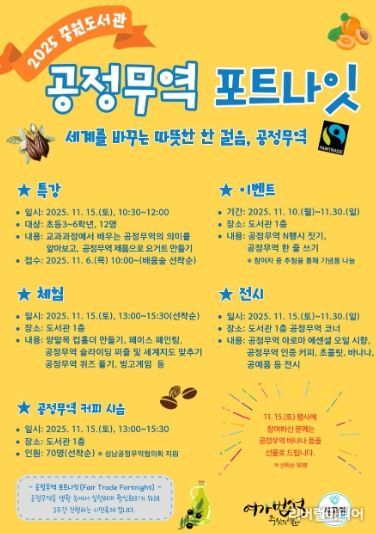 중원도서관은 오는 11월 15일부터 11월 30일까지 ‘2025 공정무역 포트나잇’ 행사를 운영한다.