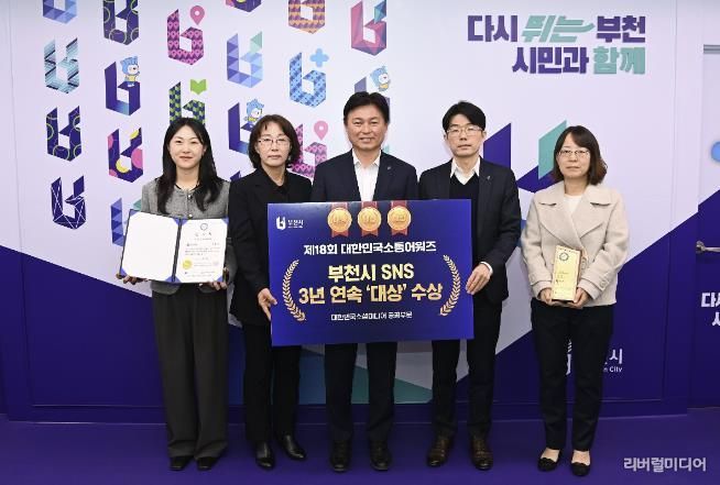 부천시가 ‘제18회 대한민국 소통 어워즈–대한민국 소셜미디어 대상’에서 3년 연속 공공부문 대상을 수상했다.