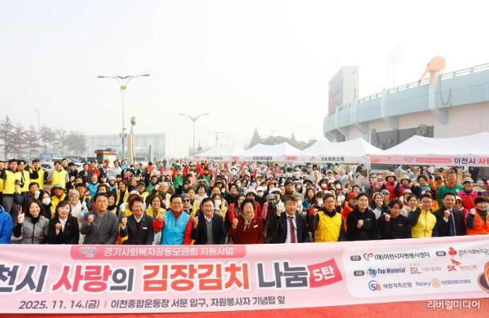 이천시자원봉사센터, ‘사랑의 김장김치 나눔’ 행사 성료…5,000포기 담가 1,100가구에 전달