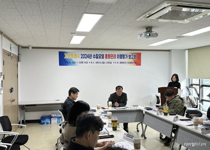 ‘고양특례시 2024년도 수질오염총량관리 이행평가’보고회