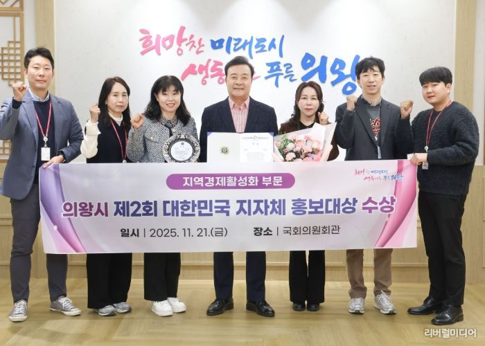 의왕시, ‘제2회 대한민국 지자체 홍보대상’ 대상 수상