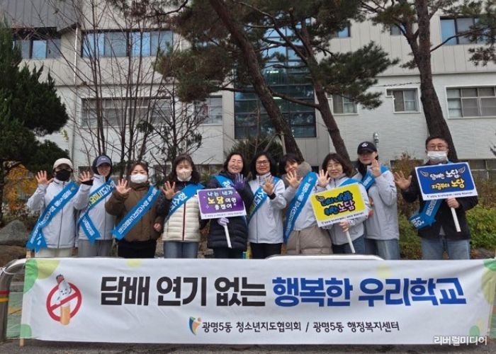 광명시 광명5동 청소년지도협의회는 지난 25일 광남중학교에서 청소년지도협의회 위원과 광명5동 주민센터 직원 등 13명이 참석한 가운데 청소년 금연캠페인을 열었다.
