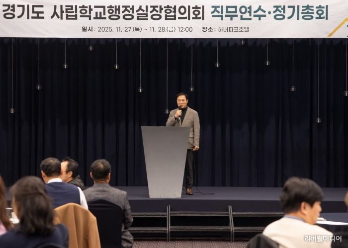 2025년 경기도 사립학교 행정실장 직무연수 및 정기총회