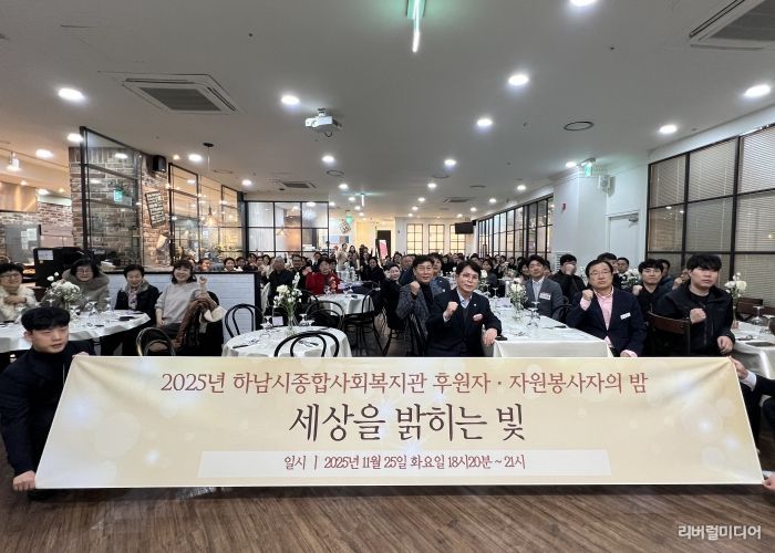 하남시종합사회복지관, 2025 후원자·자원봉사자의 밤 ‘세상을 밝히는 빛’ 개최
