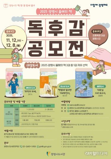 '광명시민 책 한 권 함께 읽기' 2025 광명시 올해의 책 독후감 공모전 안내문.