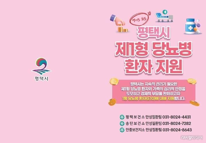 평택시, 제1형 당뇨병 환자 대상 관리기기 구매비용 지원