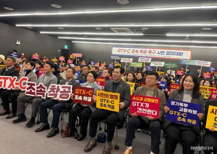 GTX-C 조속 착공 촉구 시민 결의대회