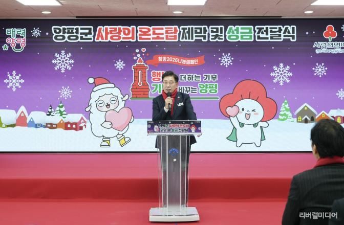 양평군, 희망2026 나눔캠페인 사랑의 온도탑 제막 및 성금 전달식 개최