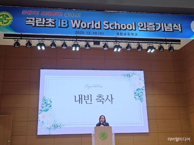 최효숙 의원, 곡란초 ‘IB월드스쿨’ 인증 선포식 참석...아이들이 꿈꾸고 도전하며 즐기는 미래교육 응원