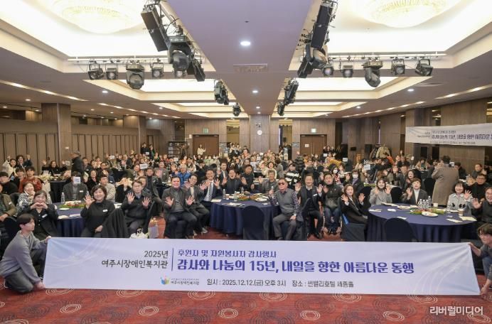 2025년 여주시 장애인복지관 후원자 및 자원봉사자 감사 행사 개최