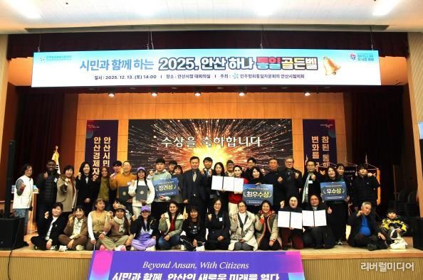 민주평화통일자문회의 안산시협의회에서 ‘시민과 함께하는 2025 안산 하나! 통일골든벨’을 개최하고 참석자들이 함께 기념촬영을 하고 있다.