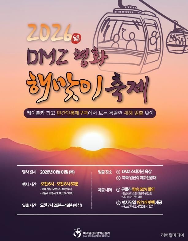 파주임진각평화곤돌라, ‘2026 디엠지(DMZ) 평화 해맞이 축제’ 개최