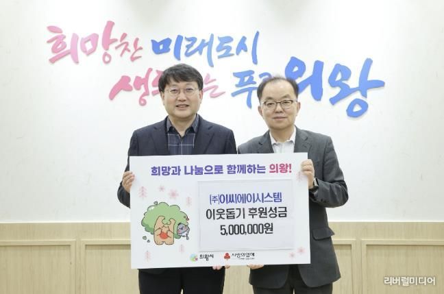 ㈜이씨에이시스템 의왕시에 성금 500만 원 전달