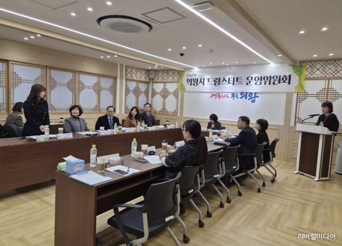 의왕시, 2025년 드림스타트 운영위원회 개최