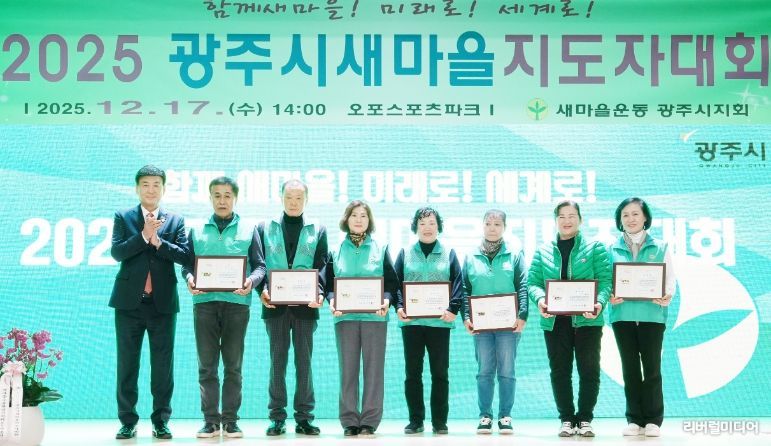 새마을운동 광주시지회, ‘2025 광주시 새마을지도자대회’ 개최