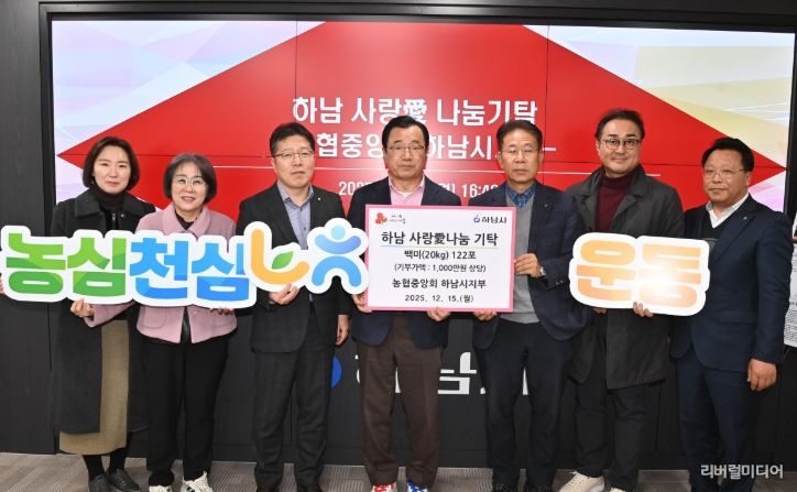 농협중앙회 하남시지부, 하남시에 1천만원 상당 백미 122포 기탁